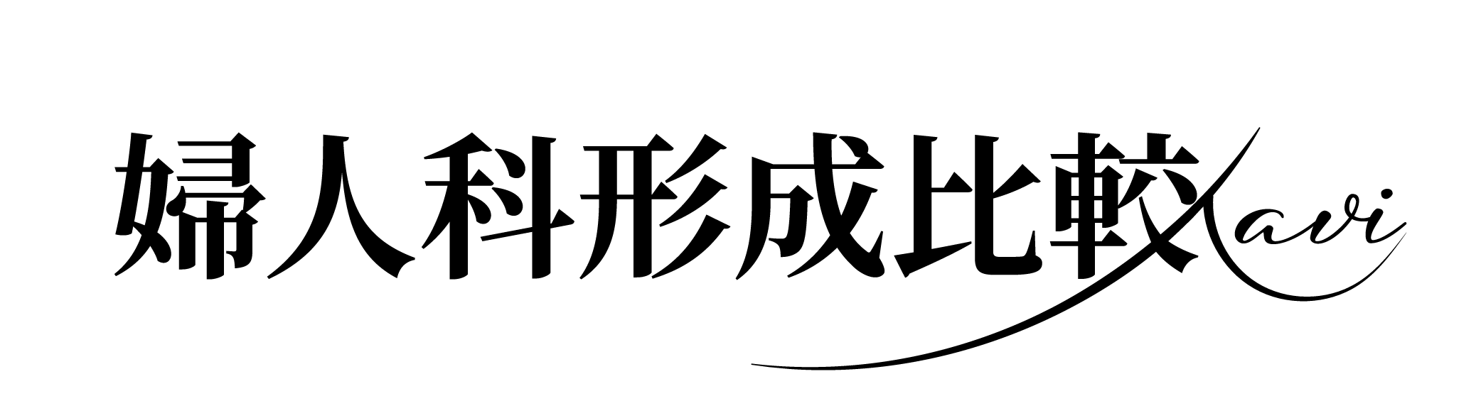 婦人科形成ナビ